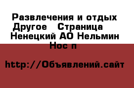 Развлечения и отдых Другое - Страница 2 . Ненецкий АО,Нельмин Нос п.